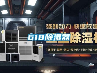 企業新聞618除濕器