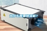 為什么需要除濕機(jī)？