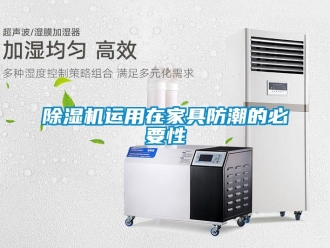 企業(yè)新聞除濕機運用在家具防潮的必要性