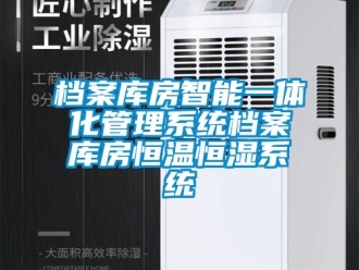 知識百科檔案庫房智能一體化管理系統(tǒng)檔案庫房恒溫恒濕系統(tǒng)
