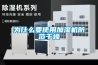 為什么要使用加濕機(jī)防范干燥