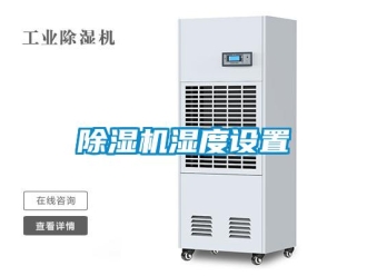 企業新聞除濕機濕度設置
