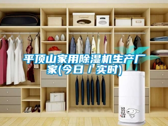 企業新聞平頂山家用除濕機生產廠家(今日／實時)