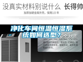 知識百科凈化車間恒溫恒濕系統如何選型？