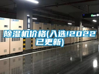 企業(yè)新聞除濕機(jī)價格(入選!2022已更新)
