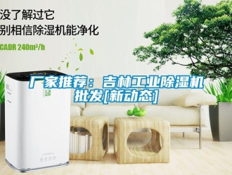 企業(yè)新聞廠家推薦：吉林工業(yè)除濕機批發(fā)[新動態(tài)]