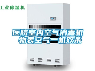 知識百科醫(yī)院室內(nèi)空氣消毒機 物表空氣一機雙殺
