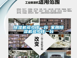 常見問題除濕機(jī)多少錢一臺 家用除濕機(jī)多少錢一臺