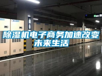 企業新聞除濕機電子商務加速改變未來生活