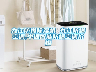 企業(yè)新聞九江防爆除濕機(jī) 九江防爆空調(diào),中通智能防爆空調(diào)價(jià)格