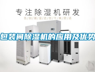 常見問題包裝間除濕機(jī)的應(yīng)用及優(yōu)勢(shì)