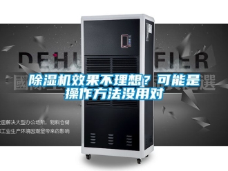 行業新聞除濕機效果不理想？可能是操作方法沒用對