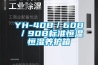 YH-40B／60B／90B標(biāo)準(zhǔn)恒溫恒濕養(yǎng)護箱