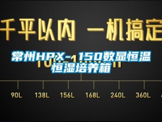 知識百科常州HPX- 150數顯恒溫恒濕培養箱