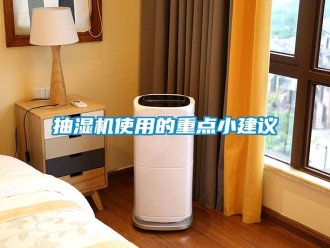企業(yè)新聞抽濕機使用的重點小建議