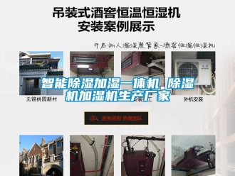 企業新聞智能除濕加濕一體機 除濕機加濕機生產廠家