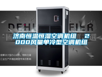 知識百科濟(jì)南恒溫恒濕空調(diào)機(jī)組  2000風(fēng)量單冷型空調(diào)機(jī)組