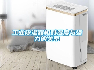 企業(yè)新聞工業(yè)除濕器相對濕度與強(qiáng)力的關(guān)系