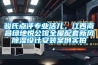 駿氏點評專業活兒，江西南昌綠地悅公館全屋配套新風除濕設計安裝案例實拍