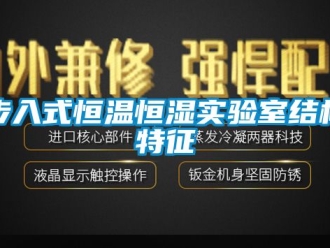 知識百科步入式恒溫恒濕實驗室結(jié)構(gòu)特征
