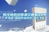 風冷組合式除濕空調(diào)機ZCKF40-802022-01-19