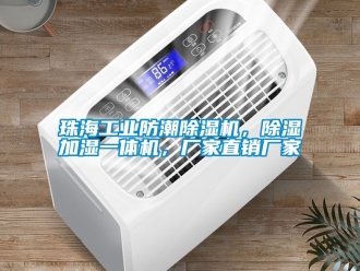 企業新聞珠海工業防潮除濕機，除濕加濕一體機，廠家直銷廠家