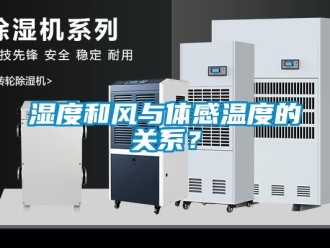 知識百科濕度和風與體感溫度的關系？