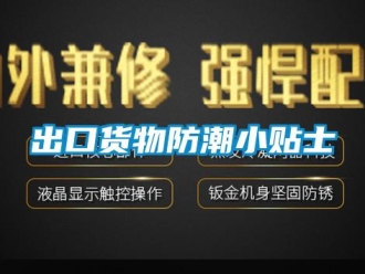 企業(yè)新聞出口貨物防潮小貼士