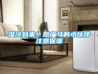 知識百科濕冷到來！跑廣馬的小伙伴注意保暖